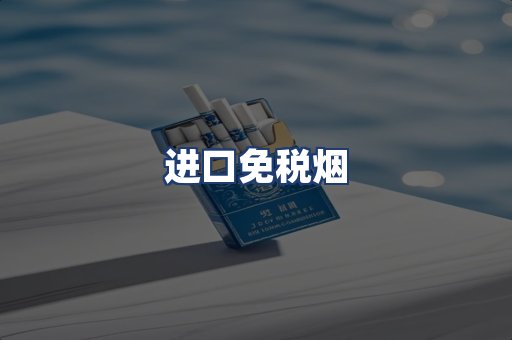 进口免税烟